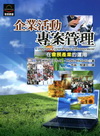 企業活動專案管理