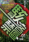 駭客禁區(01)