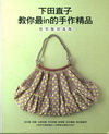 下田直子教你最in的手作精品：從初階到進階