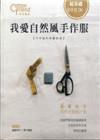 超基礎新手也OK 我愛自然風手作服