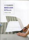 手作服基礎班:畫紙型&裁布技巧book