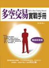 多空交易實戰手冊（軟精）