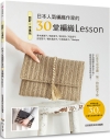 設計✕手拿包：日本人氣編織作家30堂編織LESSON