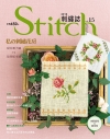 Stitch刺繡誌15：私的刺繡花房 甜美刺子繡VS復刻樣...