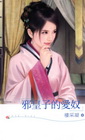 邪皇子的愛奴：「深宮賦」之四