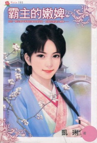 霸主的嫩婢