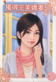 獨得完美嬌妻