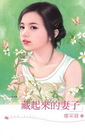 藏起來的妻子-(婚姻有問題)/玫瑰吻638