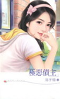 極惡債主
