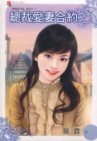 總裁愛妻合約
