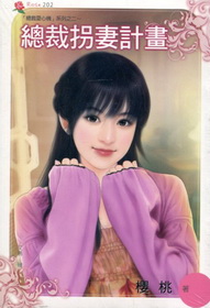 總裁拐妻計畫