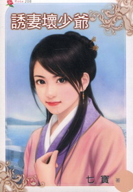 誘妻壞少爺