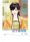 盟主逼我嫁：「天下滿是賊」之二