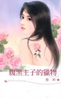 腹黑主子的獵物