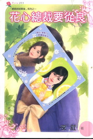 花心總裁要從良(袖珍本）