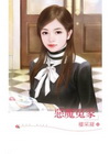 惡魔冤家 -「結婚有問題」之