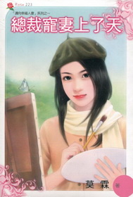 總裁寵妻上了天