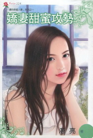 嬌妻甜蜜攻勢