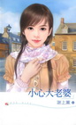 小心大老婆