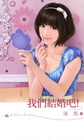 我們結婚吧！