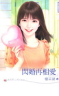 閃婚再相愛