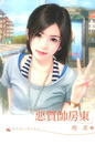 惡質帥房東
