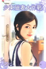 少東獵妻大作戰