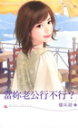 當妳老公行不行？