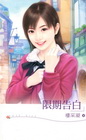 限期告白/玫瑰吻669