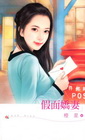 假面嬌妻