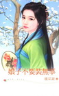 娘子不要裝無辜