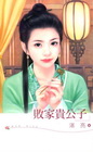 敗家貴公子