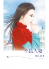 不良人妻