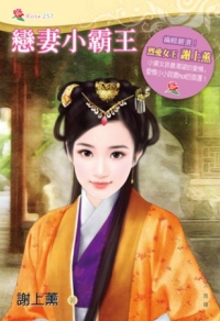 戀妻小霸王