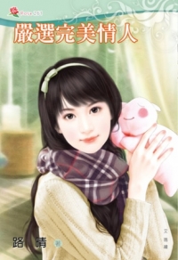 嚴選完美情人