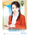 總裁麻煩大了