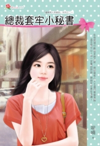 總裁套牢小秘書