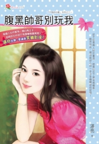 腹黑帥哥別玩我