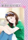 暴君的契約情人 ROSE288