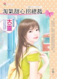 淘氣甜心拐總裁 ROSE286