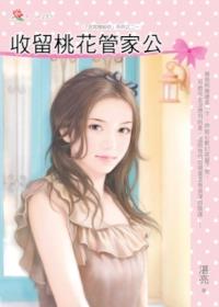 收留桃花管家公 ROSE285