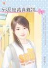邪惡總裁真難搞 ROSE284