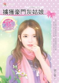 擄獲豪門灰姑娘 ROSE282