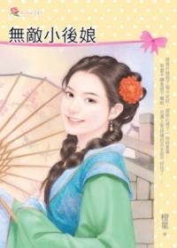 無敵小後娘 ROSE281