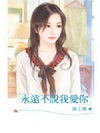 永遠不說我愛你
