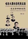 崛起大國的困境與出路-民主集中制的省思[1版/2014年1...