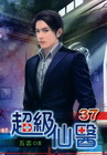 > 超級仙醫 37<完>