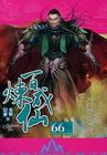百煉成仙66