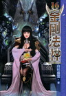 金剛法神 16