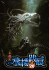 飛揚跋扈 20